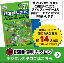 エスコデジタルカタログ