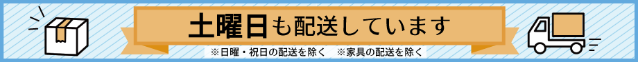 土曜日も配送しています