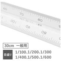 三角スケールアルミ製一般用30cm 987 30-11_選択画像02