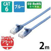 LANケーブルフラットCat6青2mLD-GF2/BU2