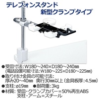 電話機台新型クランプ TE-232JL_選択画像02