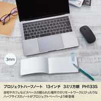 プロジェクトハーフノート3mmPH133S_選択画像02