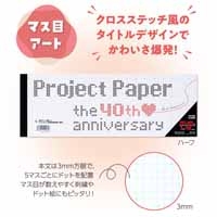 プロジェクト限定ハーフマス目アートPH4060_選択画像03