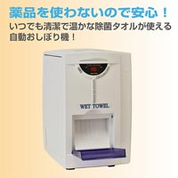 自動おしぼり機 FU-WG-2000