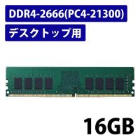 DDR4メモリモジュール 16GB EW2666-16G/RO_選択画像02