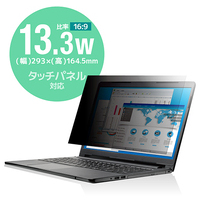 覗き見防止フィルター 抗菌 13.3W 16:9