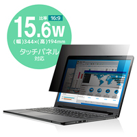 覗き見防止フィルター 抗菌 15.6W
