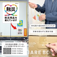 b_シェアする防災セットBasic ステッカーM_選択画像04