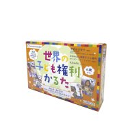 世界の子ども権利かるた