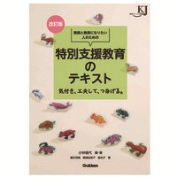 特別支援教育のテキスト