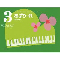 あぷり～れ 3 ゆびくぐりチャレンジ!