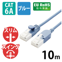 LANケーブルCat6A10m青スイングコネクタ
