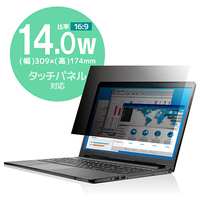 覗き見防止フィルター 抗菌 14W 16:9