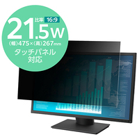 覗き見防止フィルター 抗菌 21.5W