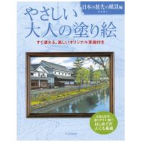 やさしい大人の塗り絵　日本の旅先の風景編