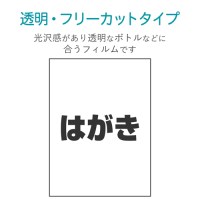 フリーカットラベル 透明光沢 EDT-FHFC_選択画像03