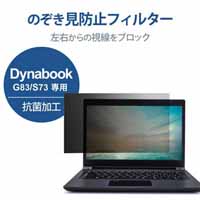 覗き見防止フィルター抗菌 DynabookG83 S73_選択画像02