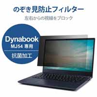 覗き見防止フィルター 抗菌 Dynabook MJ54_選択画像02