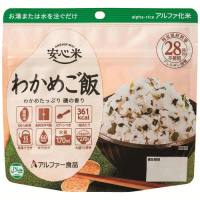 ※▲b_安心米 個食タイプ わかめご飯 50袋