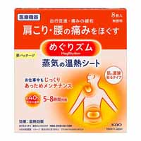 めぐりズム蒸気の温熱シート8枚