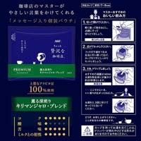 ※贅沢な珈琲店PREMIUM DRIP キリマン14P_選択画像02