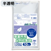 事業所用分別収集袋 90L 半透明 10枚