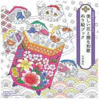 美しい花と雅な和歌　ぬり絵ブック