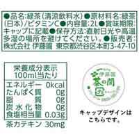 ※茶の間 2L 9本（ラベルレス）_選択画像03