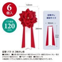 記章 バラ 大 3枚タレ 赤 38-3220_選択画像02