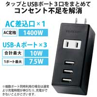 USBタップ USB×3 AC×1 MOT-U05-2132BK_選択画像02
