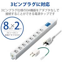 ロングタップ 3P 8個口 2m T-H0620SKFR_選択画像02