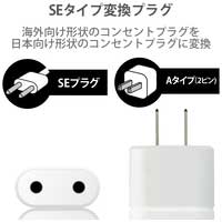 日本用変換プラグ SEタイプ T-NHPASEWH_選択画像02