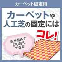 ナイスタック NW-F50 カーペット固定用_選択画像02