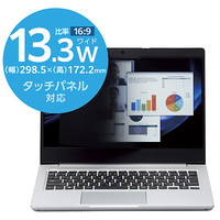 マグネット覗き見防止フィルタ 13.3W 16:9