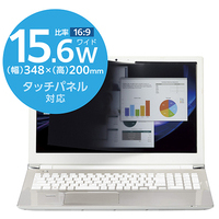 マグネット覗き見防止フィルタ 15.6W 16:9
