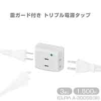 サージ付トリプルタップ A-300SB(W)_選択画像02