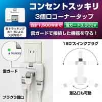サージ付3個口タップ A-362SB(W)_選択画像02