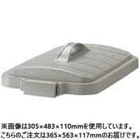 W&W バイオペール 角70型D 70Lフタ GGYC746