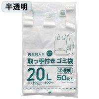 取っ手付きゴミ袋 半透明 20L 50枚