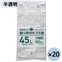 取っ手付きゴミ袋 半透明 45L 50枚 x20P