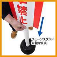 チェーンスタンドカバー 進入禁止_選択画像03