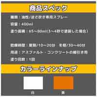 ハードラインスプレーEASY 400ml 白_選択画像04