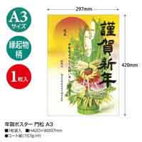 年賀ポスター 門松 A3　29-5331_選択画像02