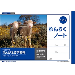 かんがえる学習帳 A506 れんらく
