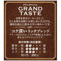 ※△グランドテイスト リッチブレンド240g_選択画像02