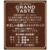※△グランドテイストマイルドブレンド240g_選択画像02