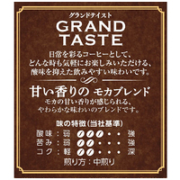※△グランドテイスト モカブレンド240g_選択画像02