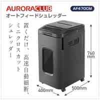 オートフィードシュレッダー AF470CM_選択画像02