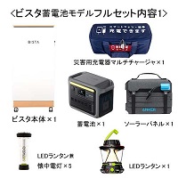b_BISTA 蓄電池フルセット Anker_選択画像02