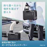 ポ－タブルスポットクーラー PSC10_選択画像02